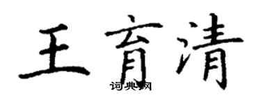 丁謙王育清楷書個性簽名怎么寫