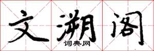 周炳元文溯閣楷書怎么寫
