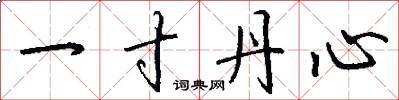 一寸丹心怎么寫好看