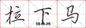 田英章拉下馬行書怎么寫