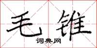 袁強毛錐楷書怎么寫