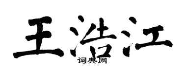翁闓運王浩江楷書個性簽名怎么寫