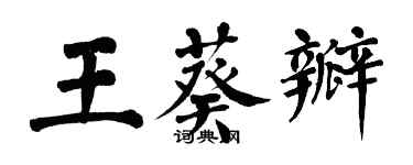 翁闓運王葵瓣楷書個性簽名怎么寫