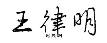 曾慶福王律明行書個性簽名怎么寫