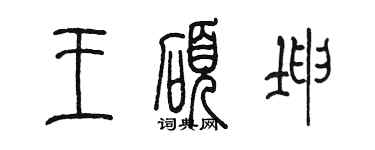 陳墨王碩坤篆書個性簽名怎么寫