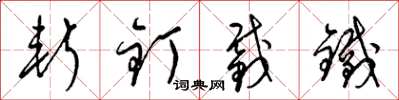 梁錦英斬釘截鐵草書怎么寫