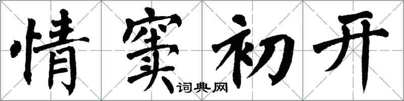 翁闓運情竇初開楷書怎么寫