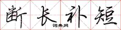 荊霄鵬斷長補短行書怎么寫