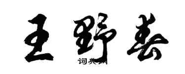 胡問遂王野春行書個性簽名怎么寫