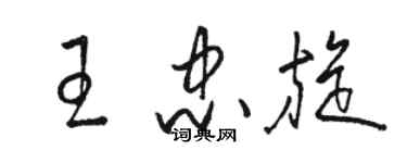 駱恆光王忠旋草書個性簽名怎么寫