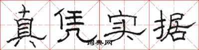 駱恆光真憑實據隸書怎么寫