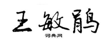 曾慶福王敏鵑行書個性簽名怎么寫