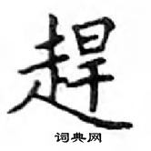 鄧散木寫的硬筆楷書趕