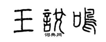 曾慶福王悅鳴篆書個性簽名怎么寫