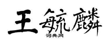 翁闓運王毓麟楷書個性簽名怎么寫
