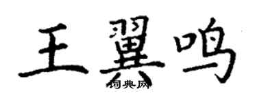 丁謙王翼鳴楷書個性簽名怎么寫