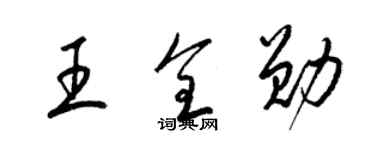 梁錦英王全勛草書個性簽名怎么寫