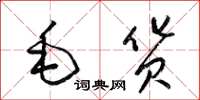 梁錦英毛貨草書怎么寫