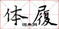 周炳元體履楷書怎么寫