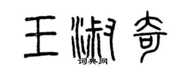 曾慶福王淑奇篆書個性簽名怎么寫