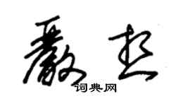 朱錫榮嚴想草書個性簽名怎么寫