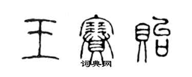 陳聲遠王賽貽篆書個性簽名怎么寫