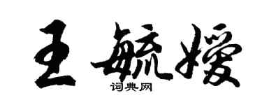 胡問遂王毓嬡行書個性簽名怎么寫