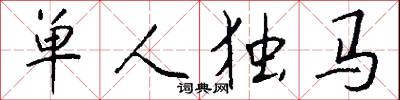單人獨馬怎么寫好看