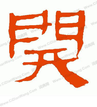 寫的馬王堆帛書