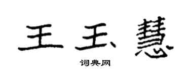 袁強王玉慧楷書個性簽名怎么寫