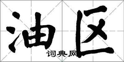 翁闓運油區楷書怎么寫