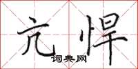 田英章亢悍楷書怎么寫