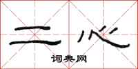 范連陞二心隸書怎么寫