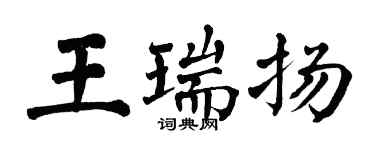 翁闓運王瑞揚楷書個性簽名怎么寫