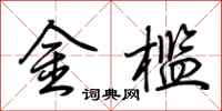 荊霄鵬金檻行書怎么寫