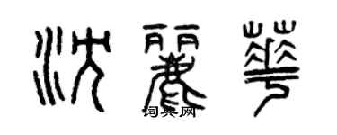 曾慶福沈麗華篆書個性簽名怎么寫