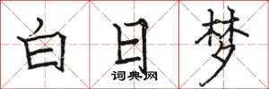駱恆光白日夢楷書怎么寫
