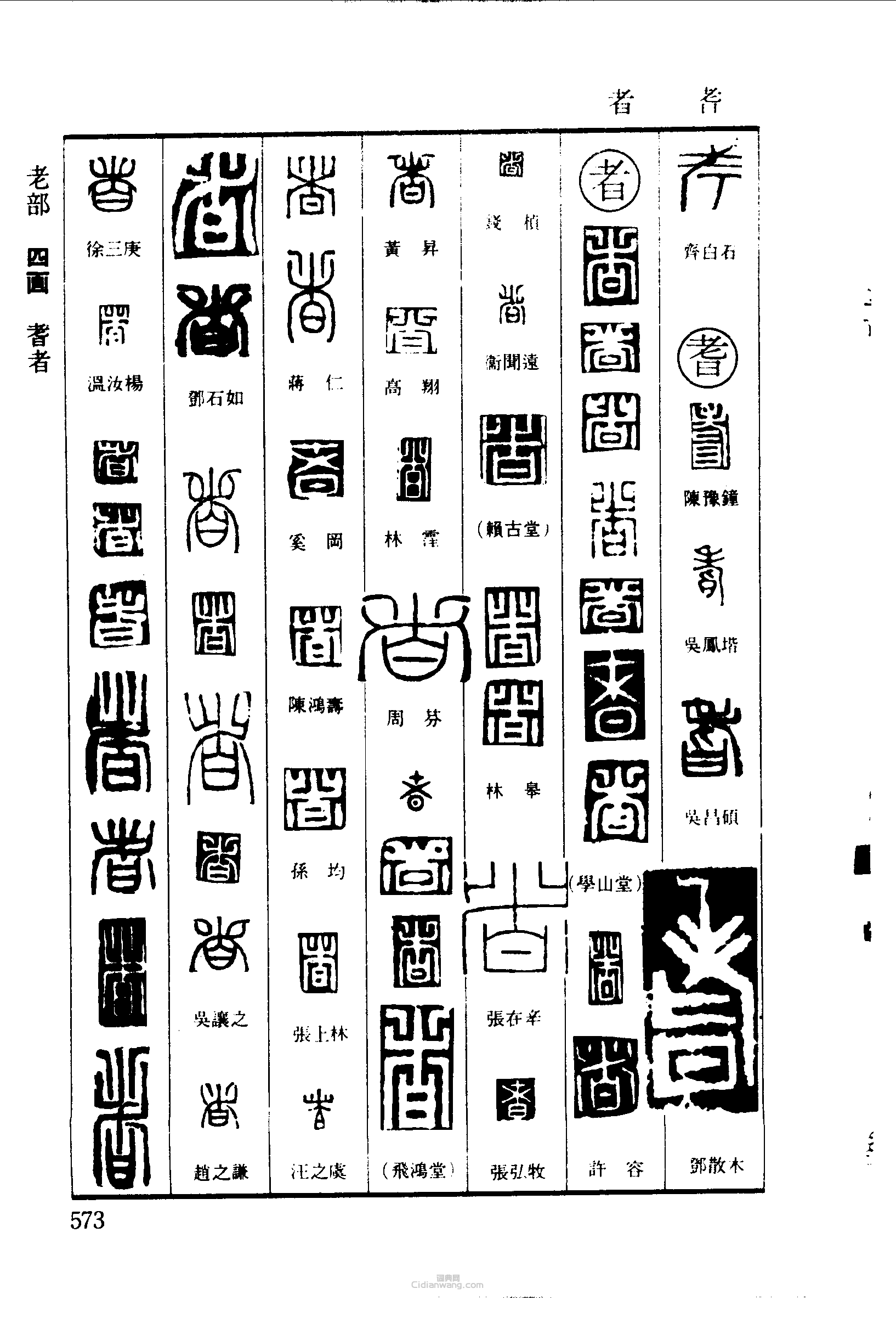 篆刻字典的篆刻印章考耆者