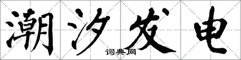 翁闓運潮汐發電楷書怎么寫