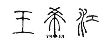 陳聲遠王希江篆書個性簽名怎么寫