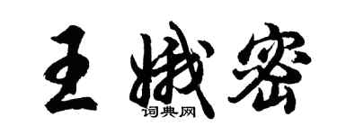 胡問遂王娥密行書個性簽名怎么寫