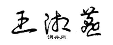 曾慶福王湘燕草書個性簽名怎么寫