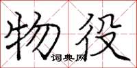 龐中華物役楷書怎么寫
