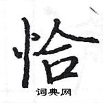 駱恆光寫的硬筆楷書恰