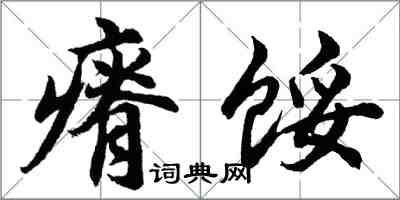 胡問遂瘠餒行書怎么寫