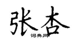 丁謙張杏楷書個性簽名怎么寫