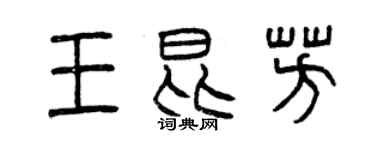 曾慶福王昆芳篆書個性簽名怎么寫