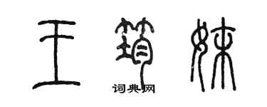 陳墨王筠妹篆書個性簽名怎么寫