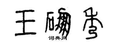 曾慶福王硼秀篆書個性簽名怎么寫