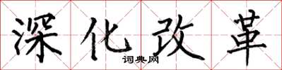 何伯昌深化改革楷書怎么寫